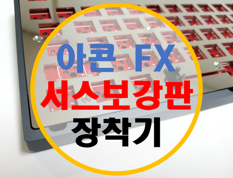 아콘 FX 서스보강판 장착기 아콘 FX 서스보강판 장착기