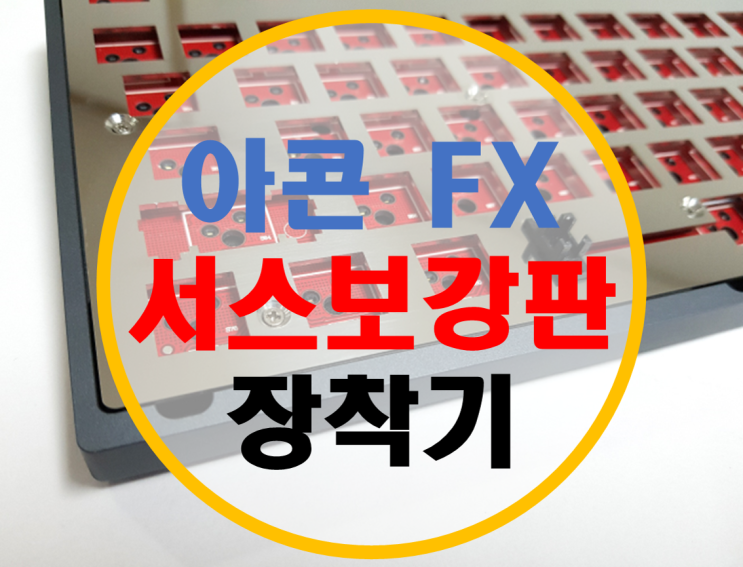 아콘 FX 서스보강판 장착기