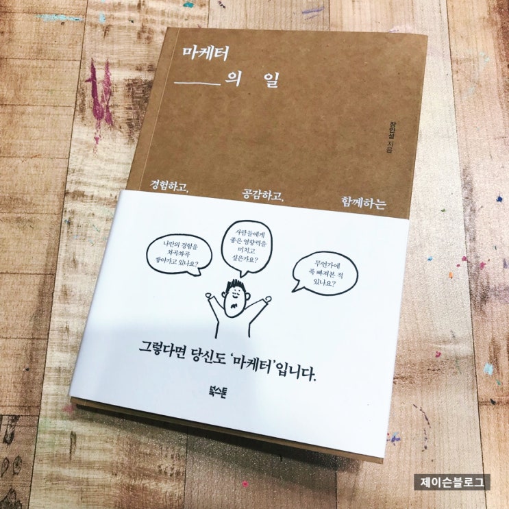  마케터의 일, 장인성