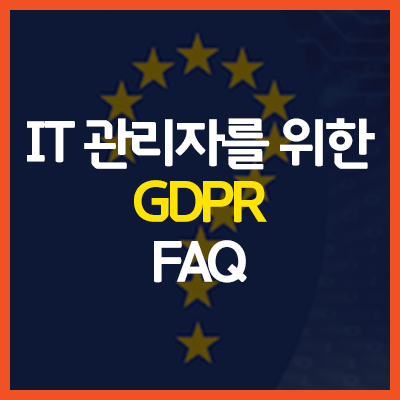 IT 관리자를 위한 GDPR FAQ