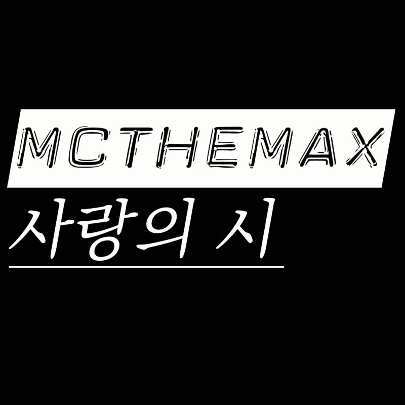 MC The MAX (엠씨더맥스) 사랑의 시