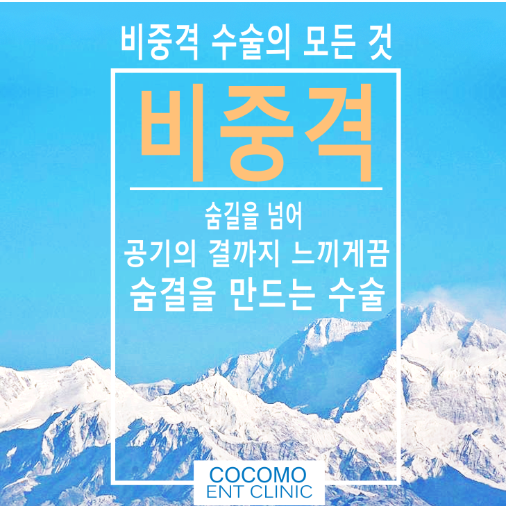  비중격코수술 술후 통증 줄이며 한쪽 코막힘 해결