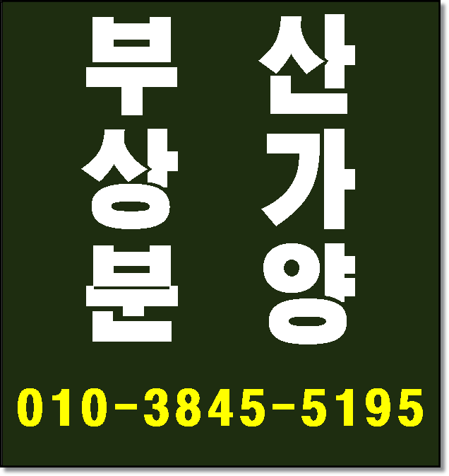  부산상가분양 부산시청역 SK뷰