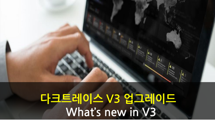 다크트레이스 V3 업그레이드 (What's new in V3)