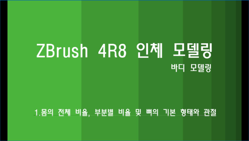 Z브러쉬 인체 body모델링 Zbrush 4r8 3D그래픽 강좌 - 컴알 : 네이버 블로그