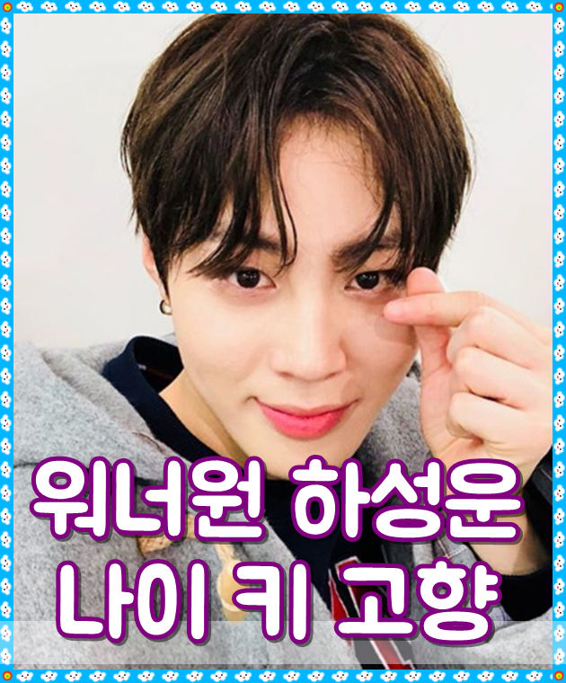 워너원 하성운 나이 키 고향 공개
