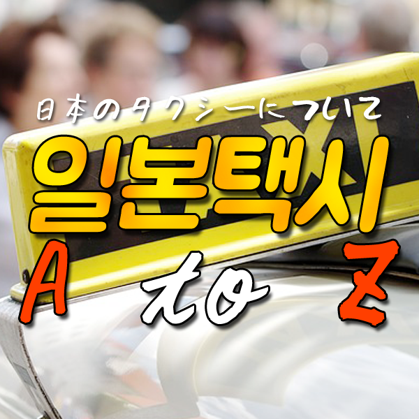 일본택시의 모든 것 : 일본택시요금 / 주의사항 / 구마모토택시요금 : 네이버 블로그