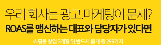  [모르면 망하고, 알면 흥하는 쇼핑몰 전략] (2) 우리 회사는 광고, 마케팅이 문제?