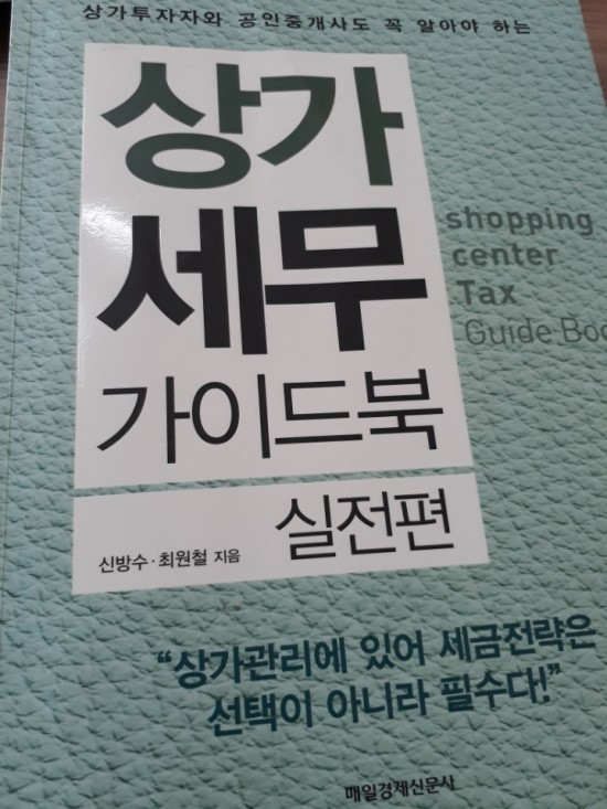 상가 세무 가이드북 실전편 부동산 도서 살펴보기