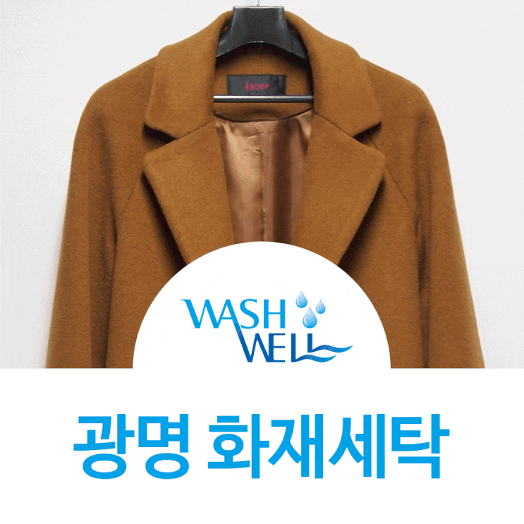  [광명 화재세탁] 화재복구 화재 전문 세탁소 불에 탄 냄새 제거 그을음 제거 세탁 전문