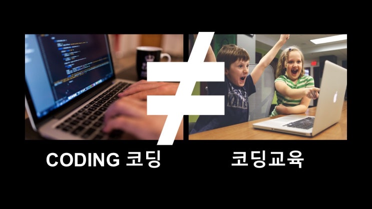  부모를 위한 코딩 교실 1 - 코딩 교육 이란?