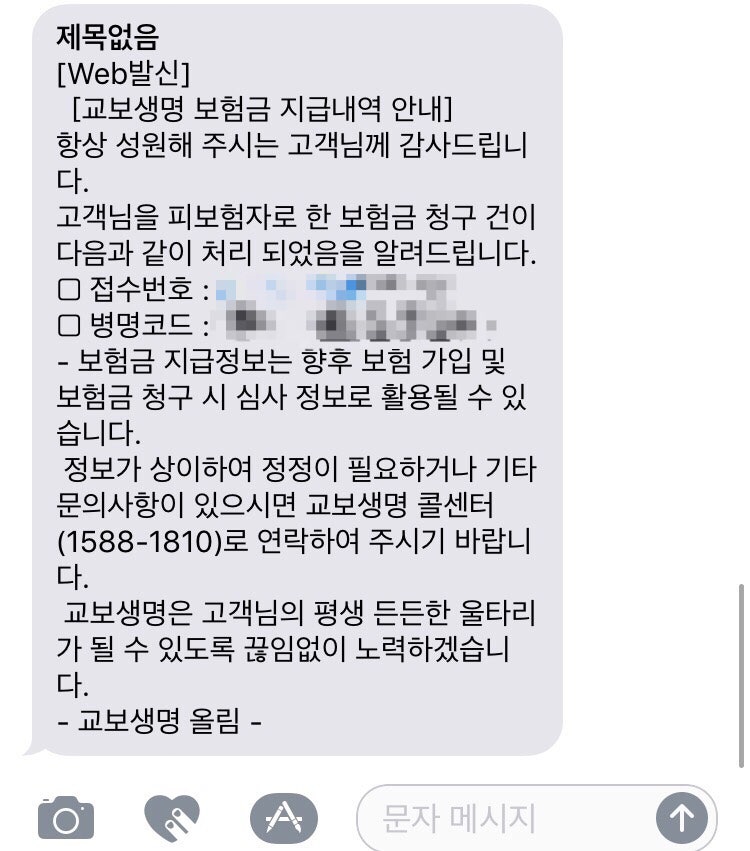 교보생명 실비보험 청구방법 하루만에 보상 후기 (신청서 첨부파일)