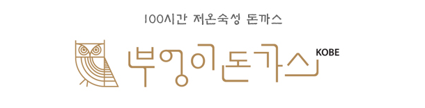  [New브랜드] 가맹점과 이익 공유하는 착한 돈가스전문점