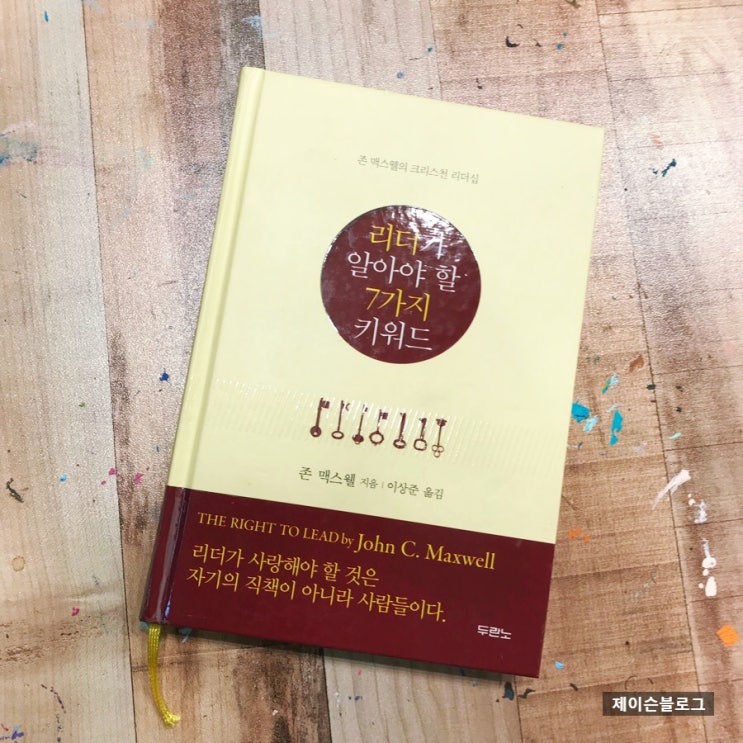  리더가 알아야 할 7가지 키워드, 존 맥스웰