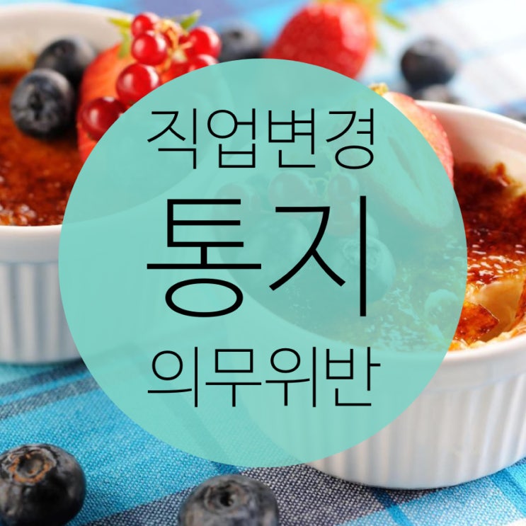  부부손해사정사의 직업변경 통지의무위반에 따른 후유장해보험금 청구하기