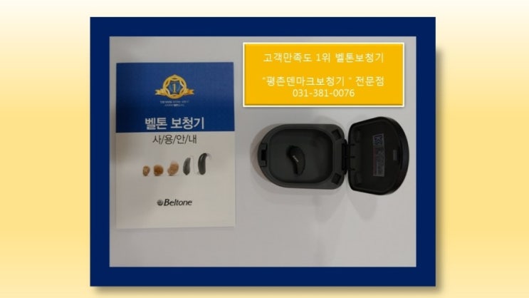  안양보청기 벨톤 트러스트 최신보청기