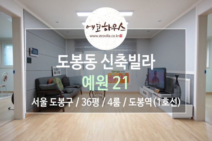  서울시 도봉구 도봉동 신축빌라 저렴하고 합리적 가격 4룸 1호선 도봉역 역세권