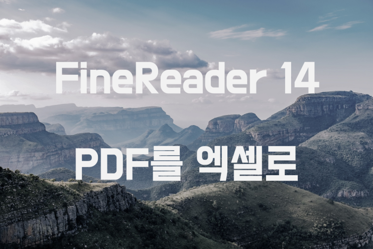  OCR 프로그램 ABBYY FineReader 14 [ PDF 파일을 엑셀로 변환하기 ]