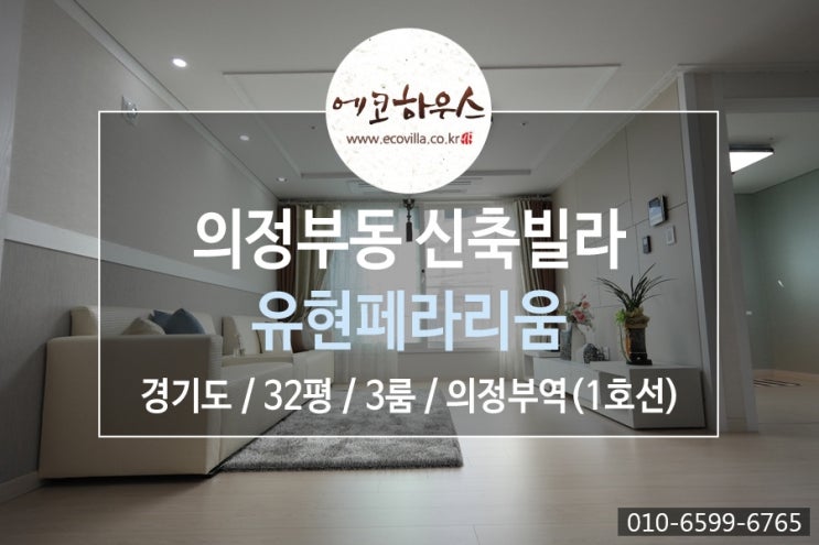  에코하우스] 경기도 의정부동 신축빌라 가격거품 없이 합리적인 가격 3룸 1호선 의정부역 역세권