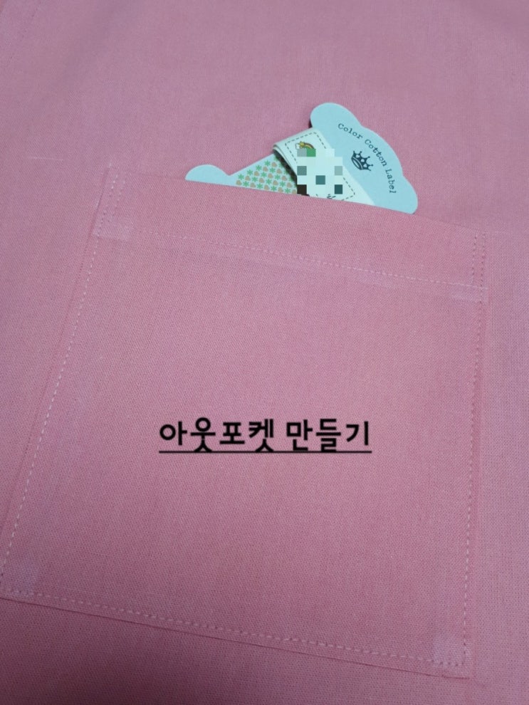  부분봉제 아웃포켓 패치포켓 만드는 법!!