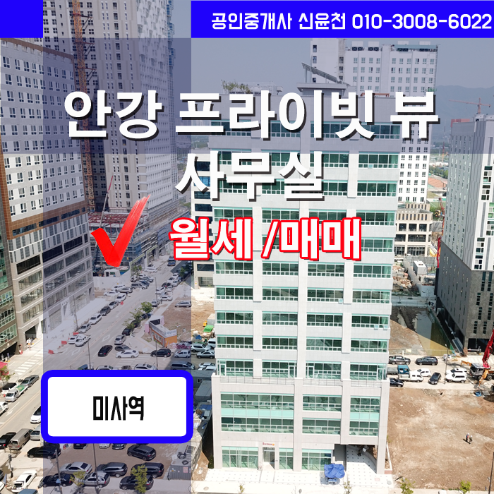  미사강변도시 사무실추천 , 안강프라이빗 뷰 사무실 임대안내