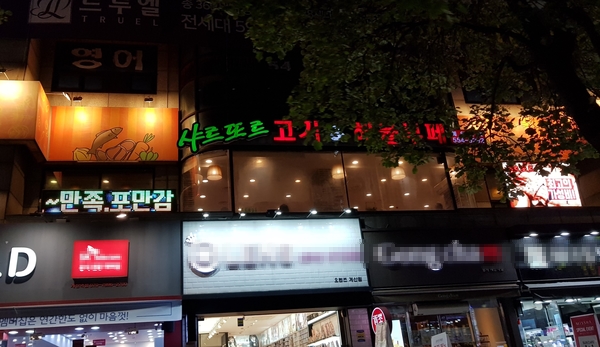  계산동 고기집, 샤르또르 고기해물부페에서 부담없이