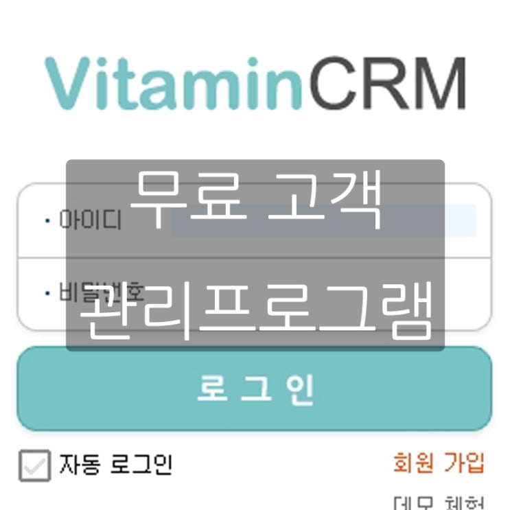  고객관리프로그램 비타민CRM 무료로 이용해요!