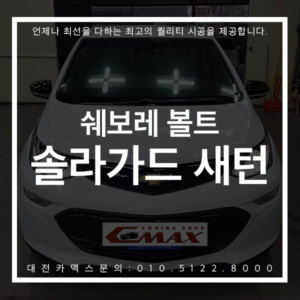  대전썬팅 쉐보레 볼트 솔라가드 새턴 최고의 만족도에는 이유가 있다!