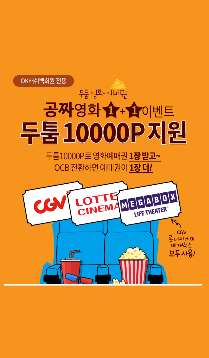  두툼영화예매권 - OK캐쉬백광고
