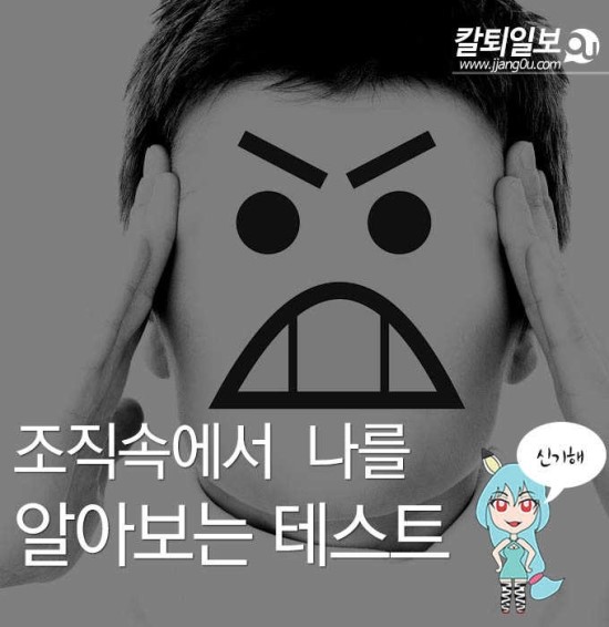  조직내에서 갈등을 빚을때 해결하는 심리테스트!