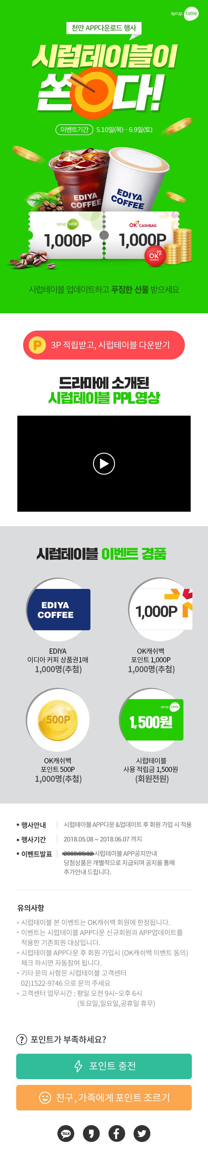 시럽테이블 - OK캐쉬백 광고