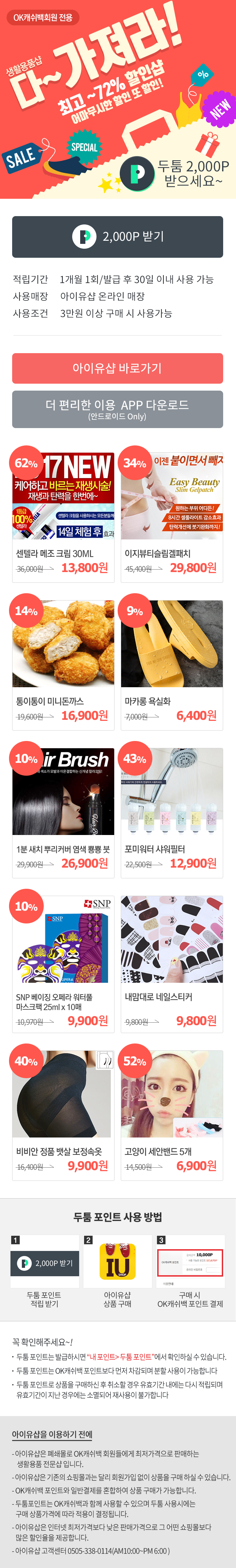  아이유샵 OK캐쉬백 광고