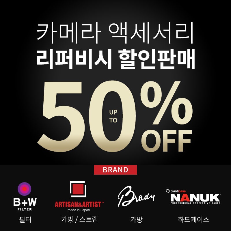 카메라 액세서리 리퍼비시 할인판매 최대 50% 할인! - B+W, 아티산&아티스트, 브레디, 나누크 : 네이버 블로그