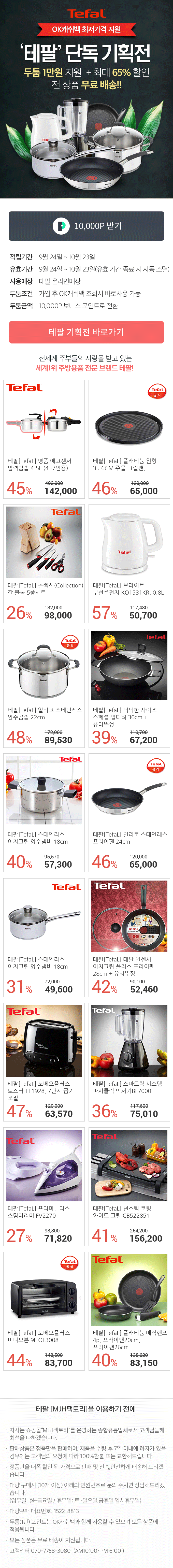  테팔 단독 - OK캐쉬백광고