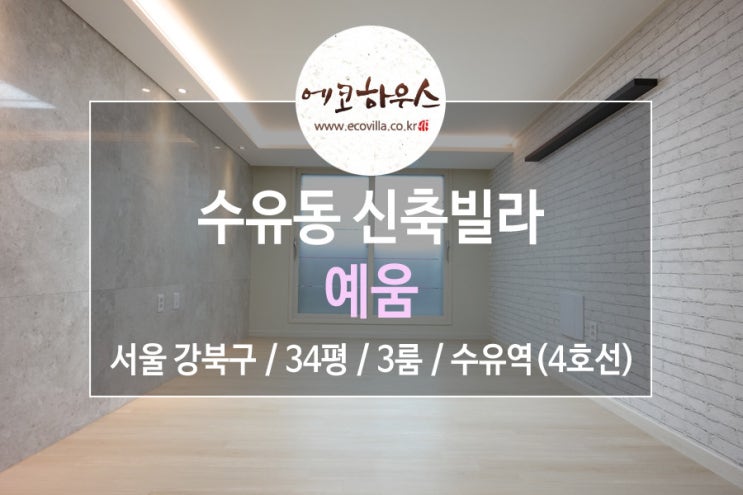  [에코하우스] 서울 강북구 수유동 신축빌라 최상급 럭셔리 3룸 4호선 수유역 역세권