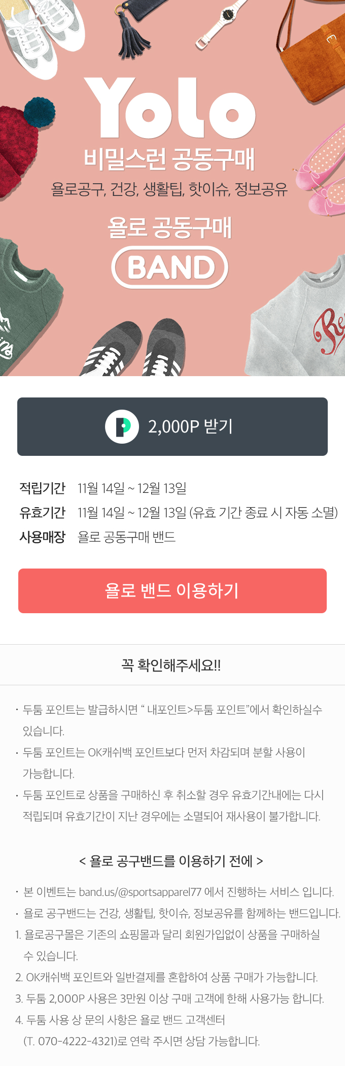  욜로밴드 OK캐쉬백 광고
