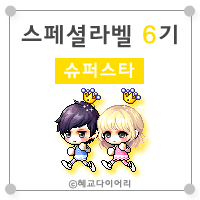  [캐시] 메이플스토리 로얄스타일 스페셜라벨(스라벨) 6기 : 슈퍼스타