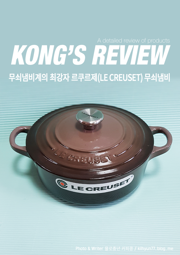 [르쿠르제 무쇠냄비] 묵직한 무게감 있는 무쇠냄비계의 최강자 르쿠르제 냄비