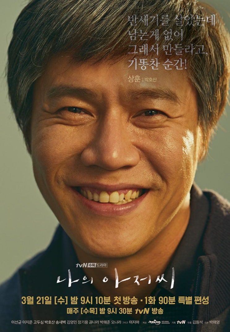 나의 아저씨 - 박호산 & 손디아 "어른" OST