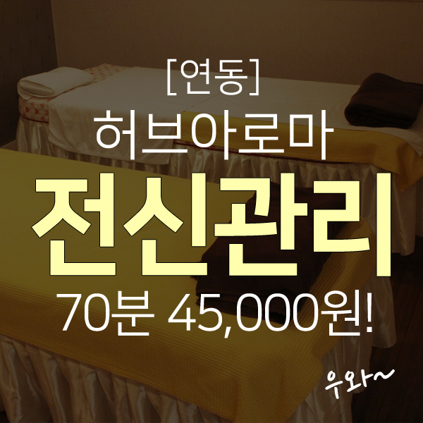  제주시 연동 마사지샵, 도민 25,000원 할인정보!