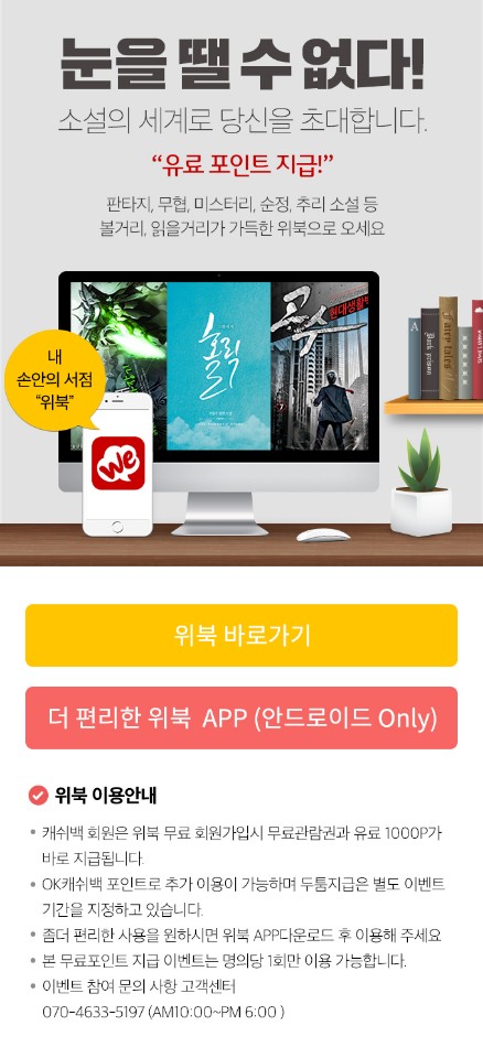  위북 OK캐쉬백 광고