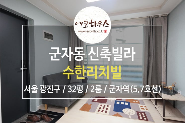  서울시 광진구 군자동 신축빌라 공간연출 완전 이쁜 실속형 투룸 군자역 더블역세권