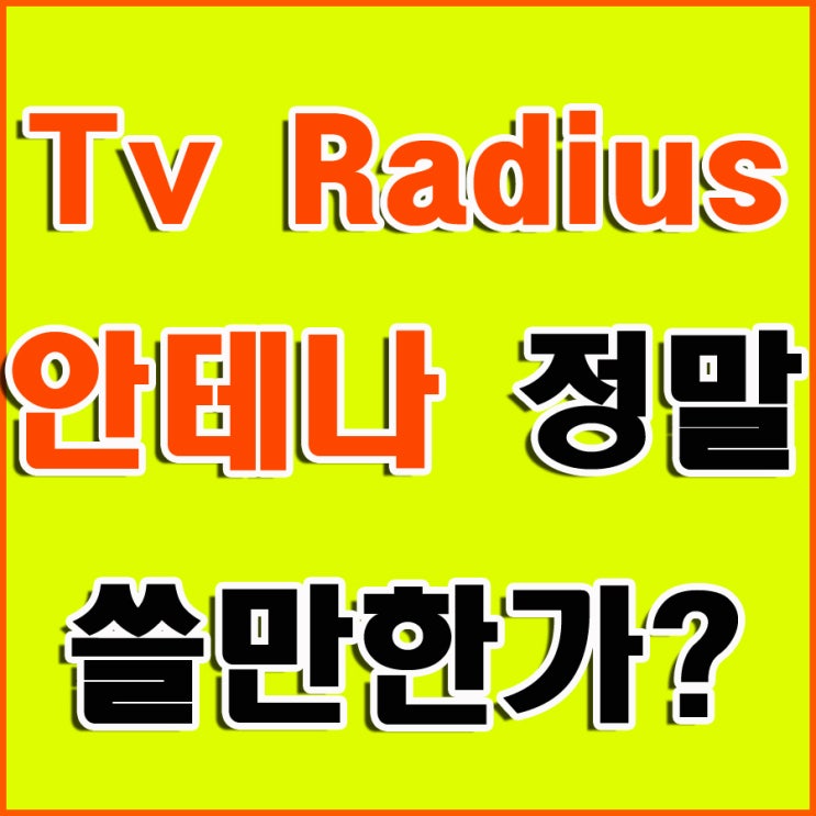  TV Radius 안테나 Antenna 실제 활용도는