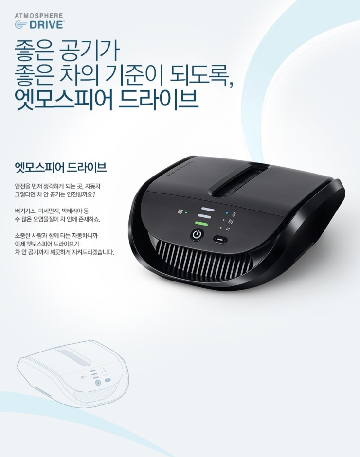  자동차용 공기청정기- 엣모스피어 드라이브
