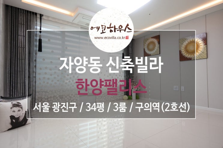  에코하우스] 서울 광진구 자양동 신축빌라 고급 인테리어 3룸 2호선 구의역 초역세권
