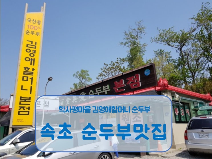  속초순두부 김영애할머니 본점이 유명한 이유를 생각하며
