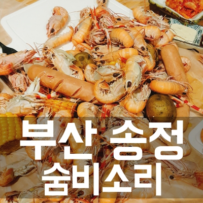  부산 송정 숨비소리 딱새우찜 ! 제주딱새우~ 바로 이거지 !
