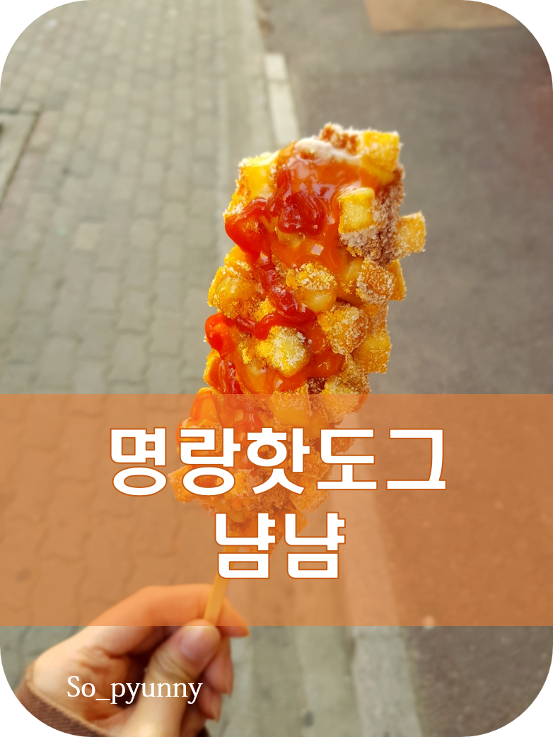 명랑핫도그 메뉴 종류별로 하나씩 맛보는 중! : 네이버 블로그