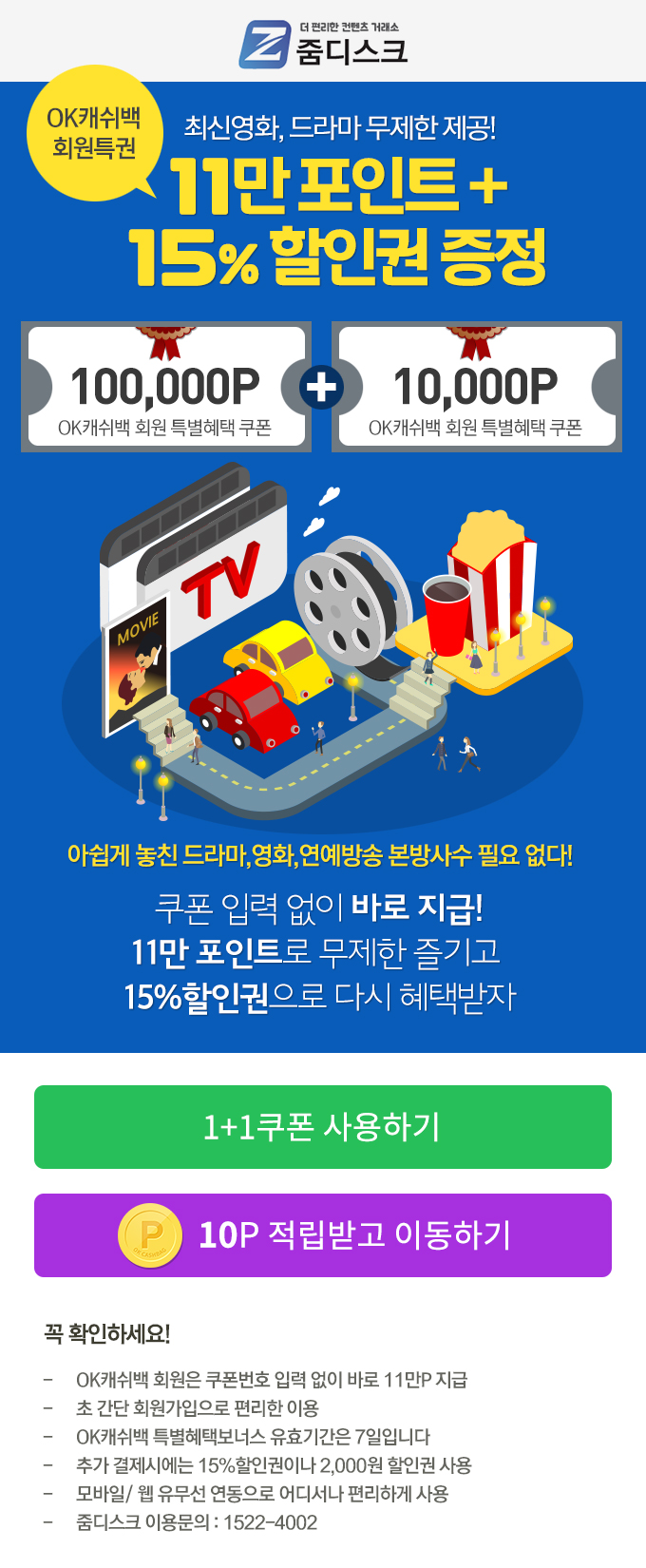  줌디스크 OK캐쉬백광고
