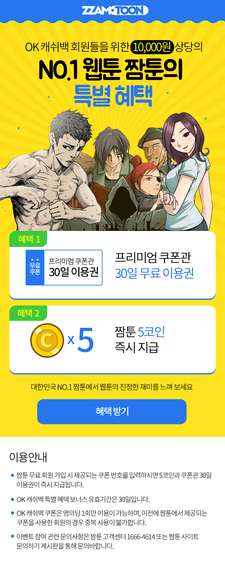  투믹스 (예전:짬툰) OK캐쉬백 광고